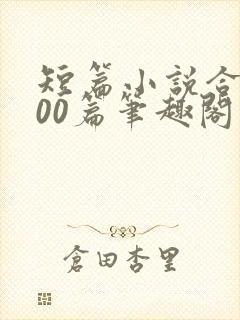 短篇小说合集500篇笔趣阁