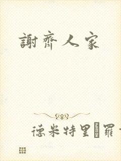 谢齐人家
