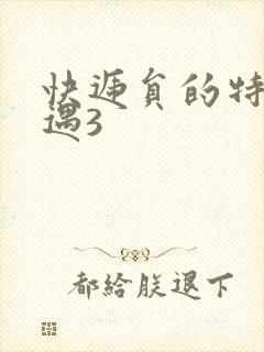 快递员的特殊待遇3