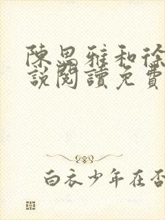 陈思雅和徐叔小说阅读免费全文