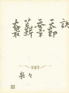 太荒吞天诀免费最新章节