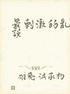 最刺激的乱岳小说