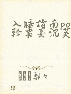 入睡指南po高干粟熹沉芙全文