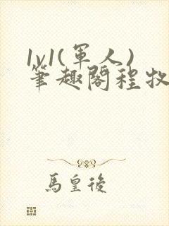 1v1(军人)笔趣阁程牧阳周也