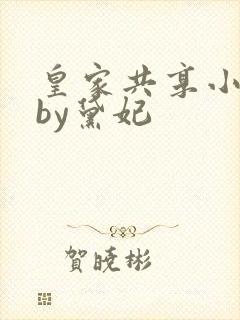 皇家共享小公主by黛妃