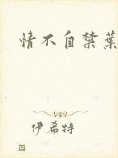 情不自禁叶玉卿
