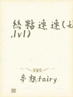 丝粘连连(姐弟,1v1)