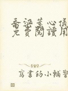 乔梁叶心仪全文免费阅读用