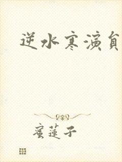 逆水寒演员表