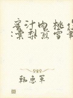 蜜汁肉 桃作者:棠梨煎雪笔趣阁