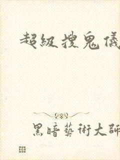 超级搜鬼仪