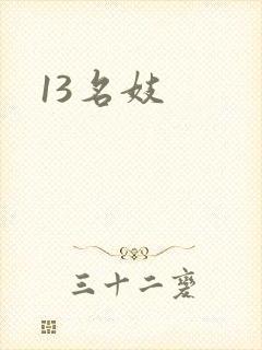 13名妓