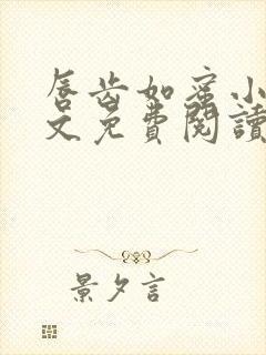 唇齿如蜜小说全文免费阅读