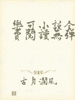 乐可小说全文免费阅读无弹窗笔趣