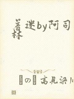 着迷by阿司匹林