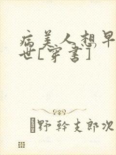 病美人想早点去世[穿书]