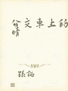 公交车上的诗请晴