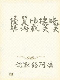 优质rb攻略系统游戏芙芙饿了