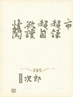 情欲超超市二全阅读目录