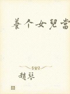 养个女儿当老婆