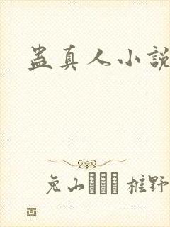 蛊真人小说