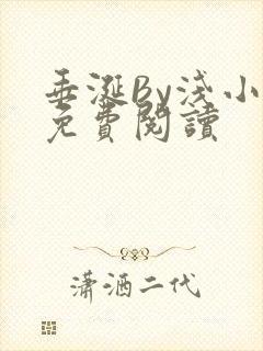 垂涎By浅小说免费阅读