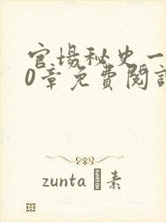 官场秘史一180章免费阅读