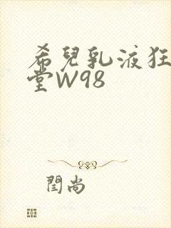 希儿乳液狂飙天堂W98