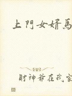 上门女婿马四辈