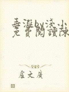 垂涎by浅小说免费阅读陈宇