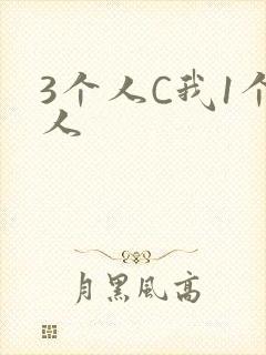3个人C我1个人