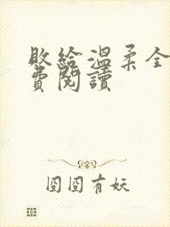 败给温柔全文免费阅读