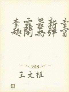 李霖最新章节笔趣阁无弹窗