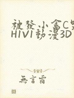 被发小禽C哭尿H1V1动漫3D