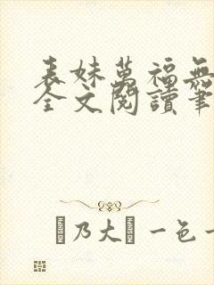 表妹万福无删减全文阅读笔趣阁