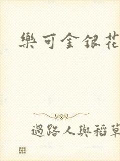 乐可金银花全文