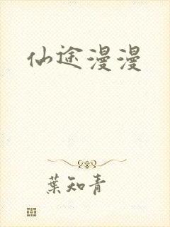 仙途漫漫