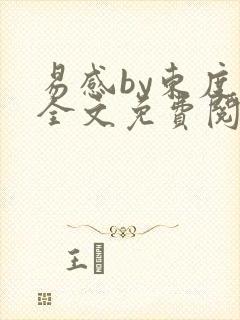 易感by东度日全文免费阅读笔趣阁