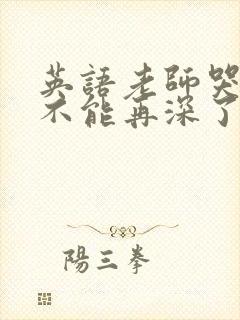 英语老师哭着说不能再深了