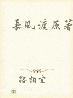 长风渡原著小说
