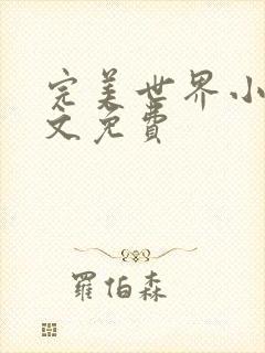 完美世界小说全文免费