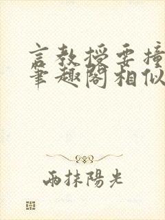 言教授要撞坏了笔趣阁相似的小说