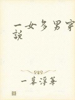 一女多男穿越小说