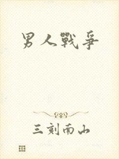 男人战争