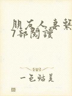 朋友人妻系列17部阅读