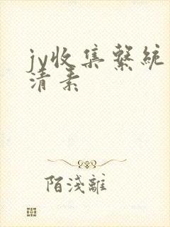 jy收集系统白清素