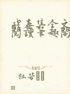 醒春集全文免费阅读笔趣阁