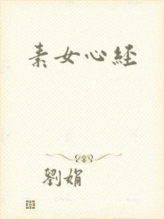 素女心经