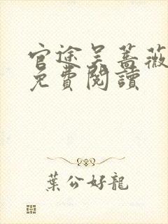 官途吴蔷薇全文免费阅读