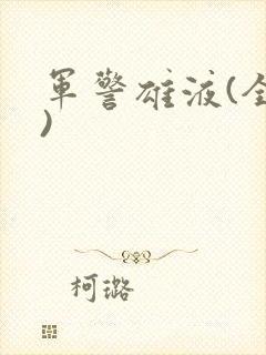 军警雄液(全篇)